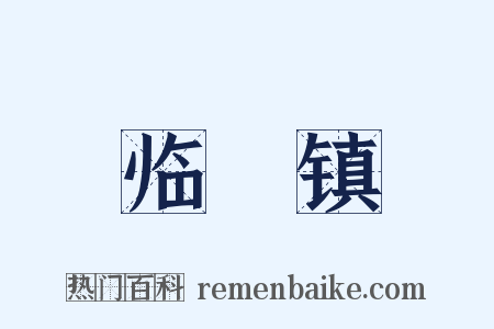 临洺镇是什么意思的图片